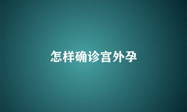 怎样确诊宫外孕