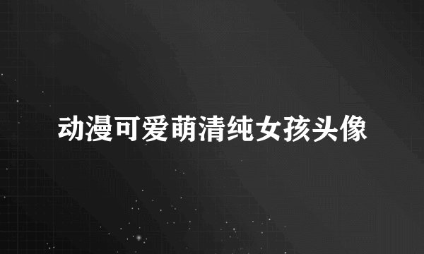 动漫可爱萌清纯女孩头像