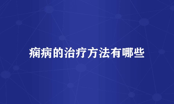 痫病的治疗方法有哪些