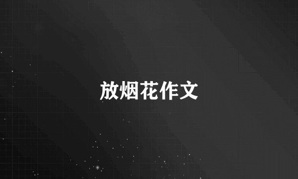 放烟花作文