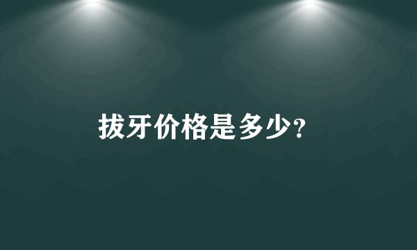 拔牙价格是多少?