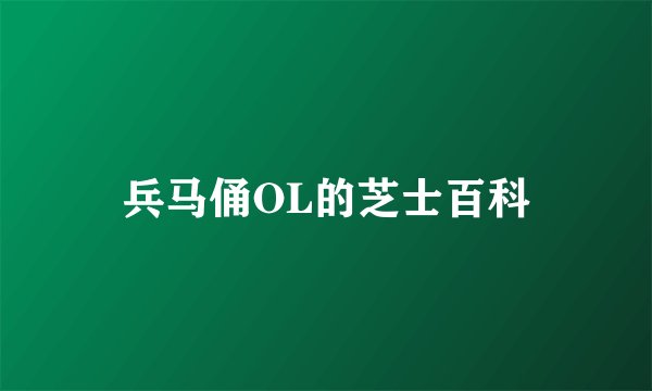 兵马俑OL的芝士百科