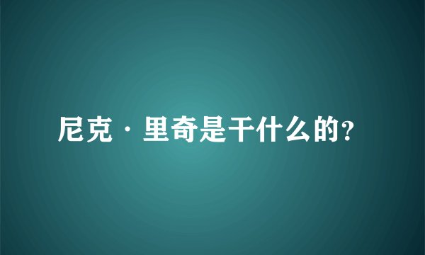 尼克·里奇是干什么的？