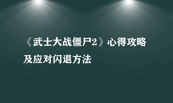 《武士大战僵尸2》心得攻略及应对闪退方法