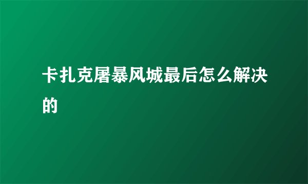 卡扎克屠暴风城最后怎么解决的