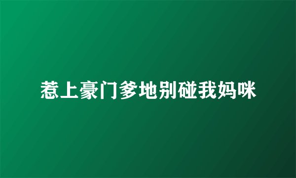 惹上豪门爹地别碰我妈咪