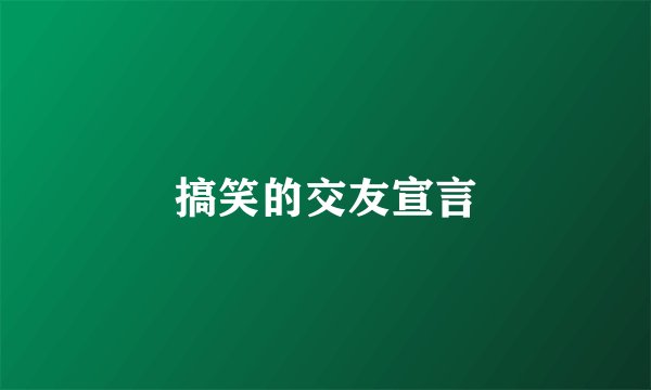 搞笑的交友宣言