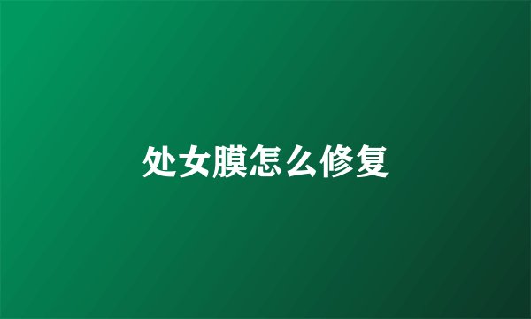 处女膜怎么修复