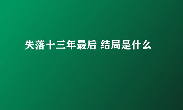 失落十三年最后 结局是什么