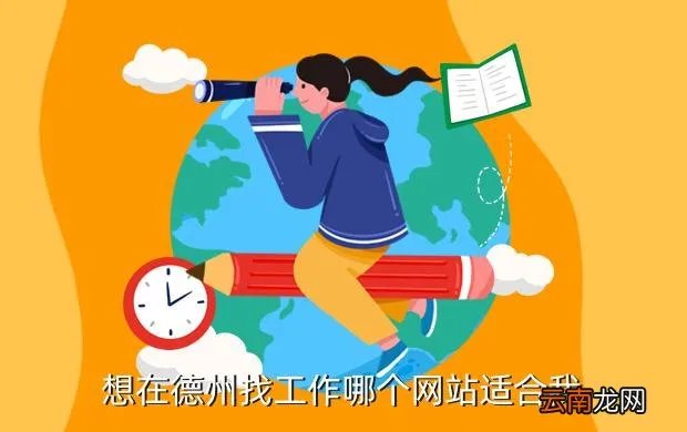 德州招聘网站大全,德州市人才市场周几招chrainbowwtyask1