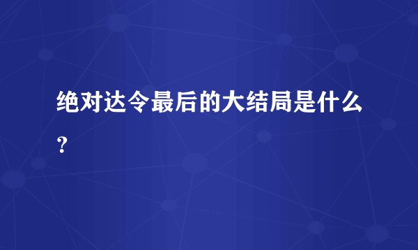 绝对达令最后的大结局是什么？
