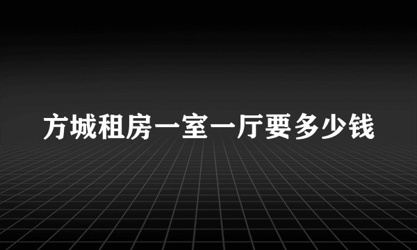 方城租房一室一厅要多少钱