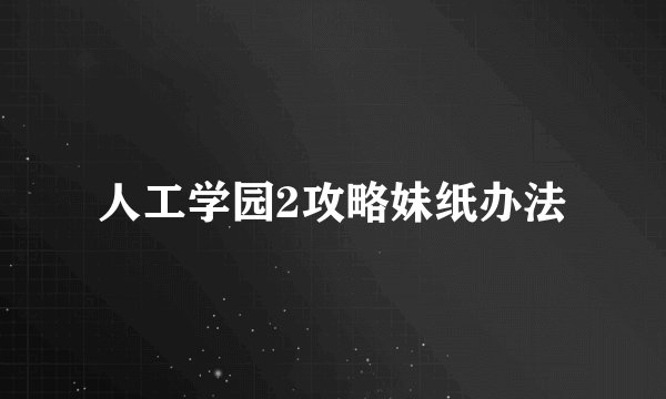 人工学园2攻略妹纸办法