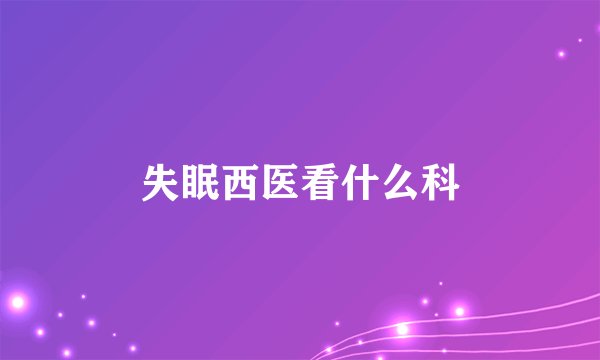 失眠西医看什么科