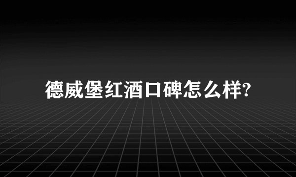 德威堡红酒口碑怎么样?
