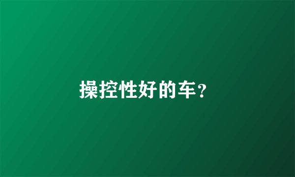 操控性好的车？