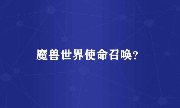 魔兽世界使命召唤？