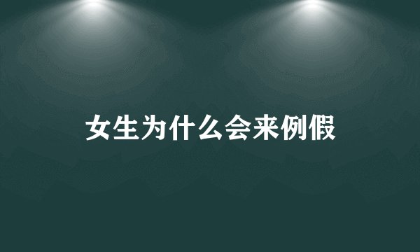 女生为什么会来例假