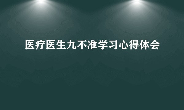 医疗医生九不准学习心得体会