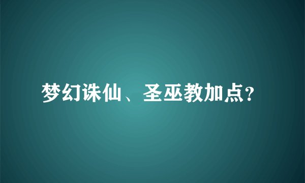 梦幻诛仙、圣巫教加点？