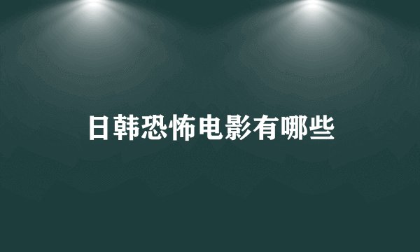 日韩恐怖电影有哪些