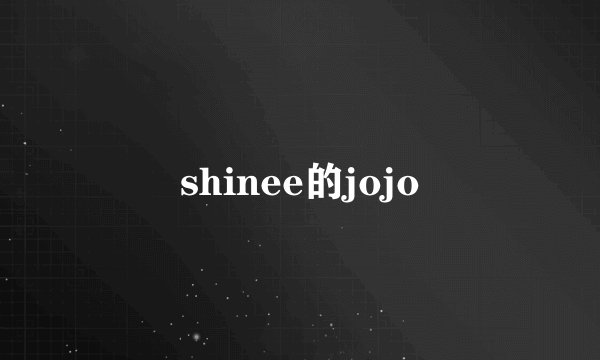 shinee的jojo