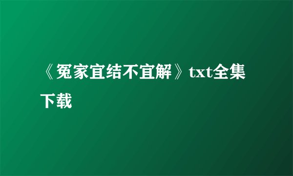 《冤家宜结不宜解》txt全集下载