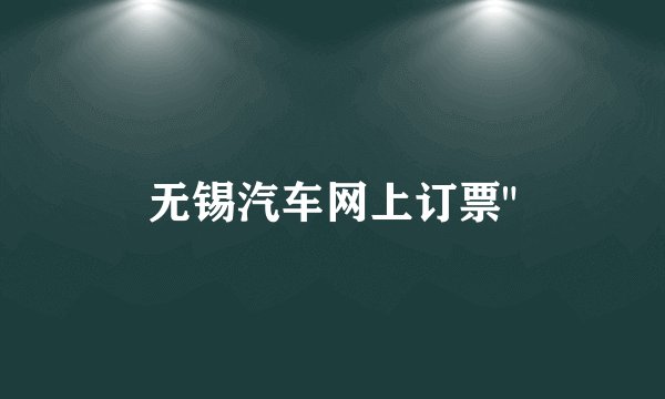 无锡汽车网上订票