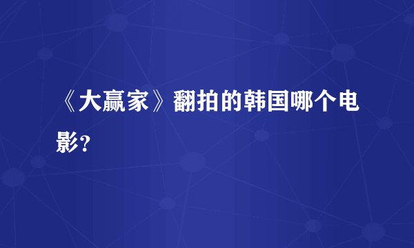 《大赢家》翻拍的韩国哪个电影?