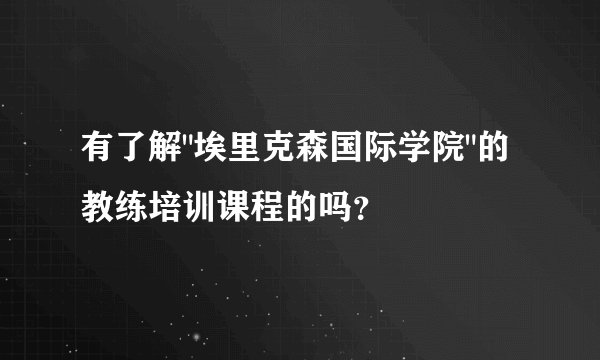 有了解