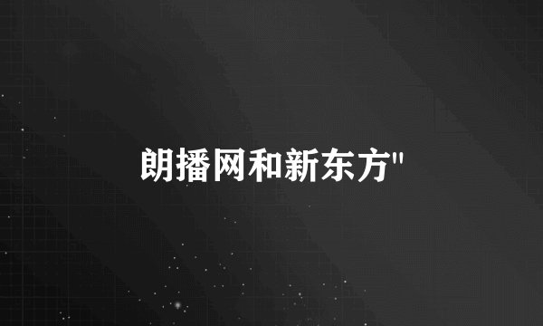 朗播网和新东方