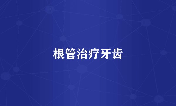 根管治疗牙齿