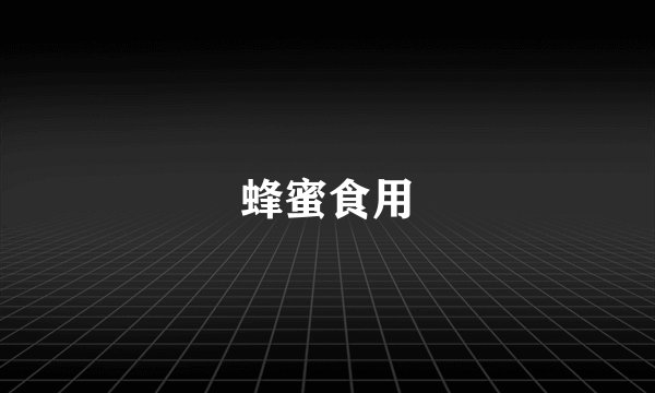 蜂蜜食用