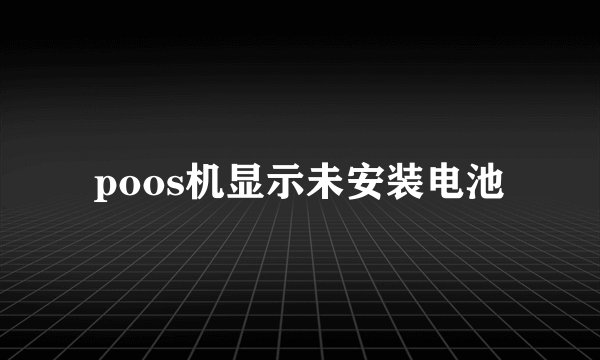 poos机显示未安装电池