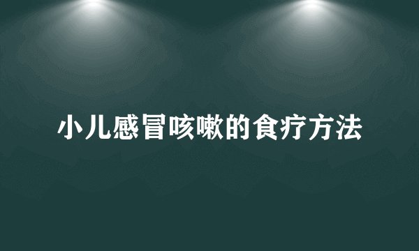 小儿感冒咳嗽的食疗方法