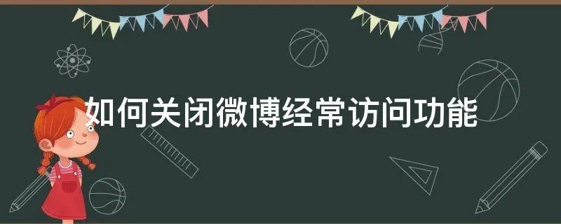 如何关闭微博经常访问功能