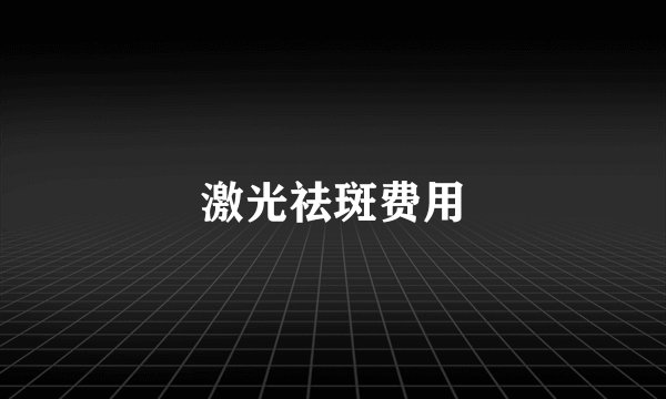 激光祛斑费用