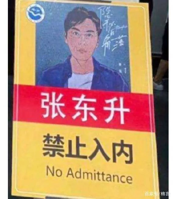 好多景区挂着“张东升禁止入内”的牌子，这是个什么梗？