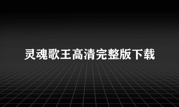 灵魂歌王高清完整版下载