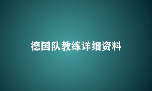 德国队教练详细资料