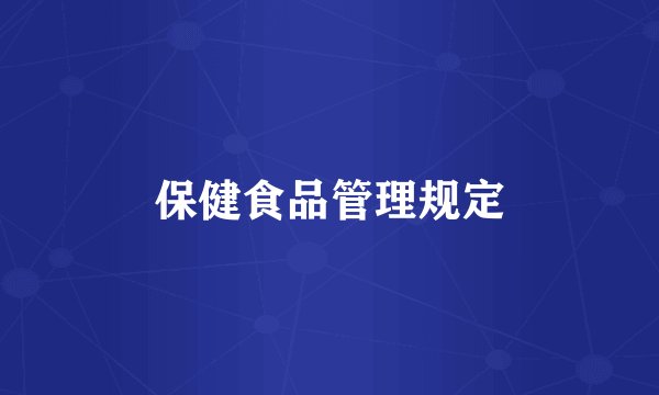保健食品管理规定
