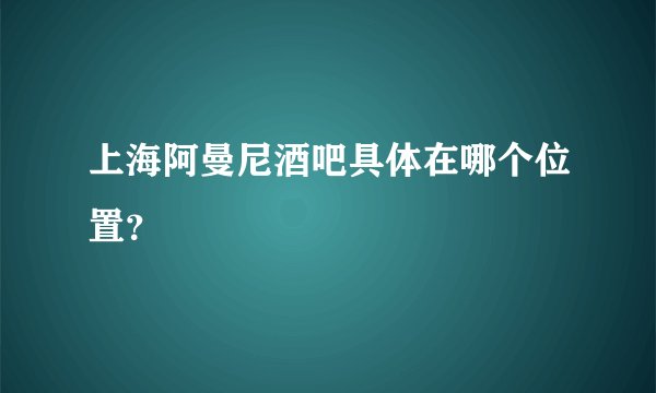 上海阿曼尼酒吧具体在哪个位置？