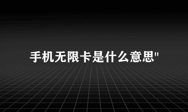 手机无限卡是什么意思