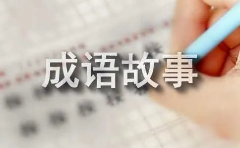 孺子可教成语故事及解释