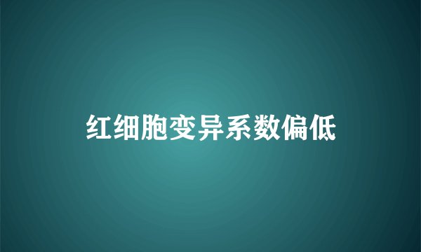 红细胞变异系数偏低