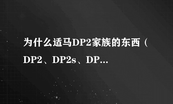 为什么适马DP2家族的东西（DP2、DP2s、DP2x）价格永远降不下来？
