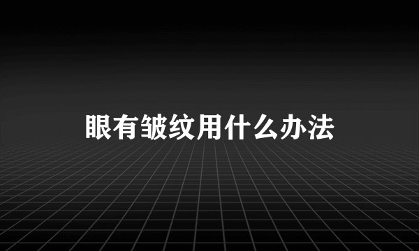 眼有皱纹用什么办法
