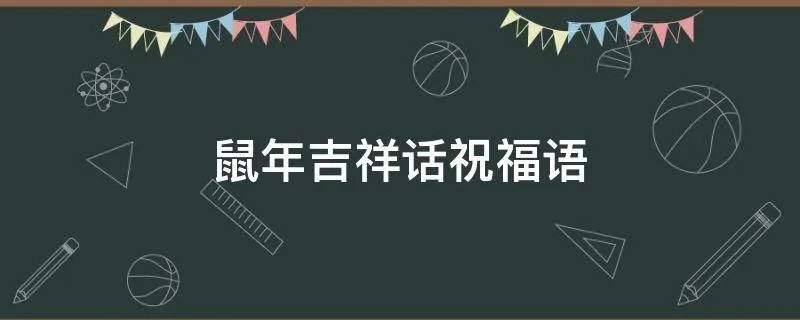 鼠年吉祥话祝福语