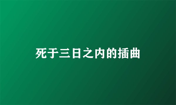 死于三日之内的插曲