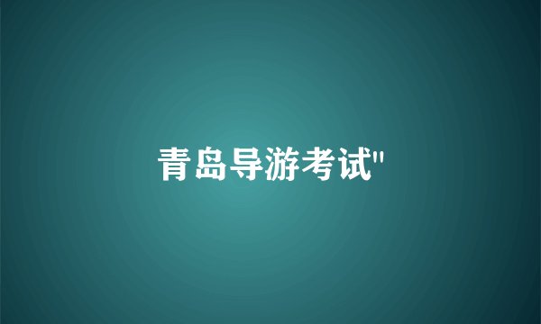 青岛导游考试